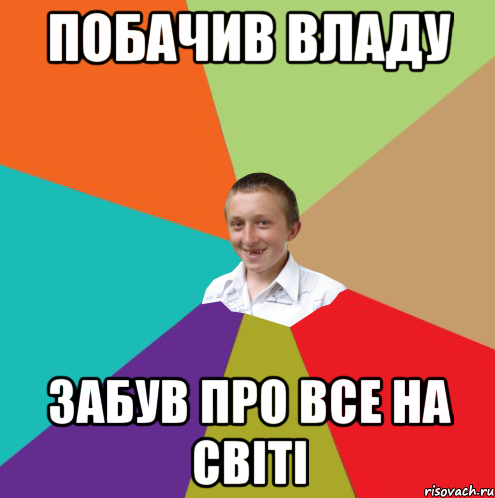 Побачив Владу забув про все на світі, Мем  малый паца