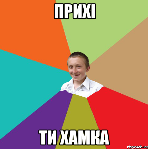 прихі ти хамка, Мем  малый паца