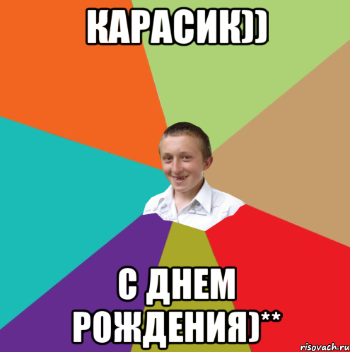 КАРАСИК)) С ДНЕМ РОЖДЕНИЯ)**, Мем  малый паца