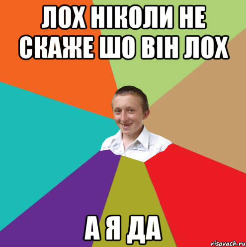 лох ніколи не скаже шо він лох а я да, Мем  малый паца