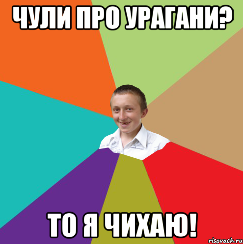 чули про урагани? то я чихаю!, Мем  малый паца