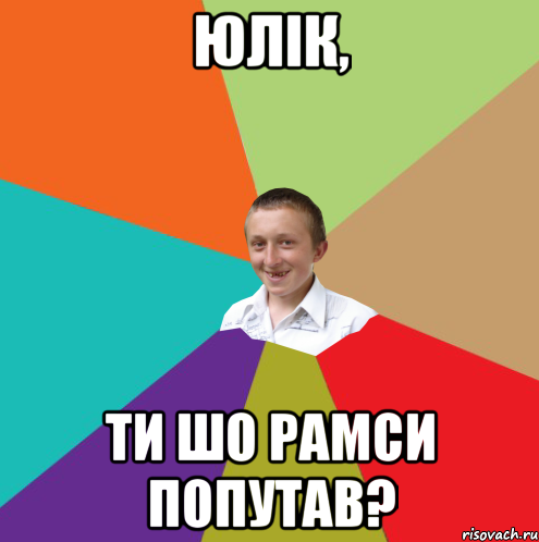 Юлік, ти шо рамси попутав?, Мем  малый паца