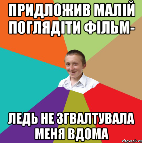 придложив малій поглядіти фільм- Ледь не згвалтувала меня вдома, Мем  малый паца