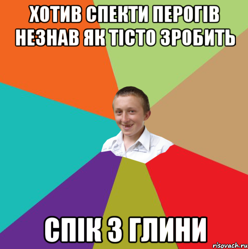 хотив спекти перогів незнав як тісто зробить спік з глини