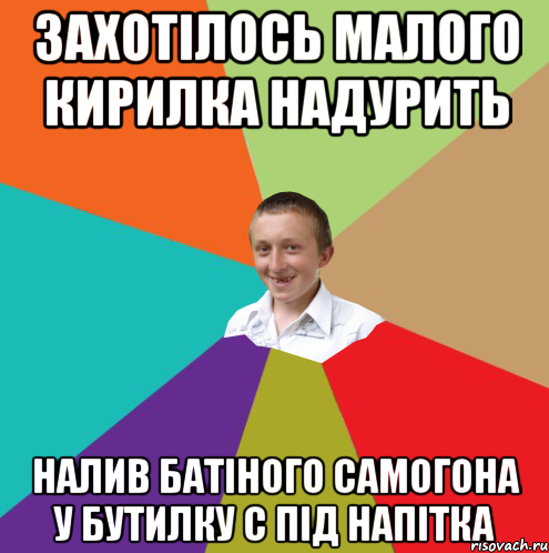 захотілось малого Кирилка надурить налив батіного самогона у бутилку с під напітка, Мем  малый паца