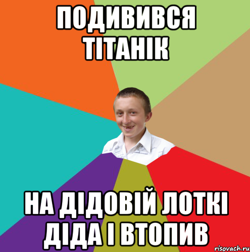 подивився тітанік на дідовій лоткі діда і втопив, Мем  малый паца