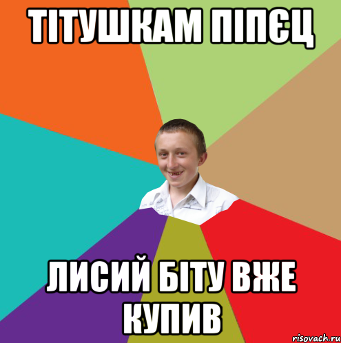 Тітушкам піпєц Лисий біту вже купив, Мем  малый паца