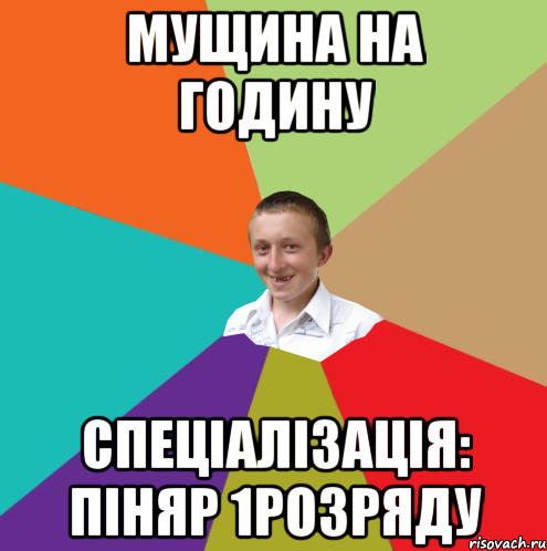 Мущина на годину Спеціалізація: піняр 1розряду, Мем  малый паца