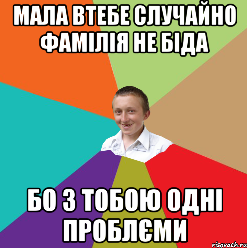 МАЛА ВТЕБЕ СЛУЧАЙНО ФАМІЛІЯ НЕ БІДА БО З ТОБОЮ ОДНІ ПРОБЛЄМИ, Мем  малый паца