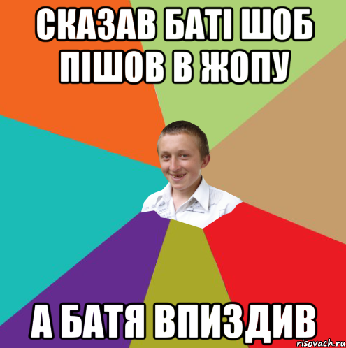 сказав баті шоб пішов в жопу а батя впиздив, Мем  малый паца