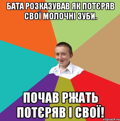 бата розказував як потєряв свої молочні зуби. почав ржать потєряв і свої!, Мем  малый паца