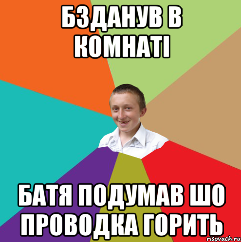 бзданув в комнаті батя подумав шо проводка горить, Мем  малый паца