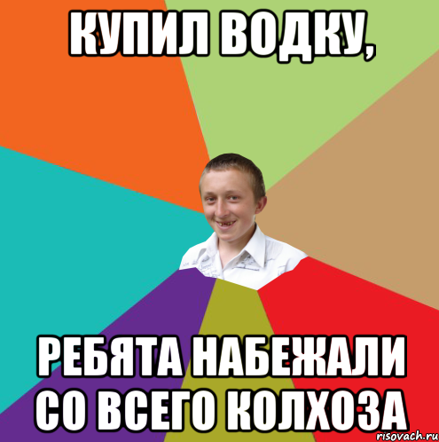 КУПИЛ ВОДКУ, РЕБЯТА НАБЕЖАЛИ СО ВСЕГО КОЛХОЗА, Мем  малый паца