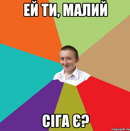 Ей ти, малий Сіга є?, Мем  малый паца