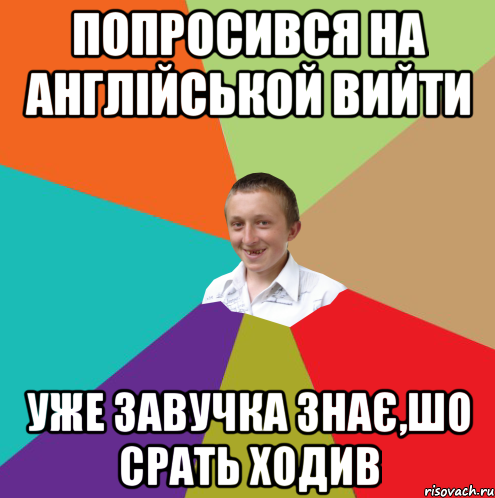 попросився на англійськой вийти уже завучка знає,шо срать ходив, Мем  малый паца