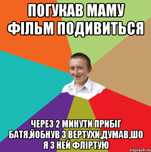 погукав маму фільм подивиться через 2 минути прибіг батя,йобнув з вертухи,думав,шо я з ней фліртую, Мем  малый паца