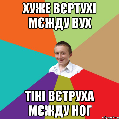 Хуже вєртухі мєжду вух тікі вєтруха мєжду ног, Мем  малый паца