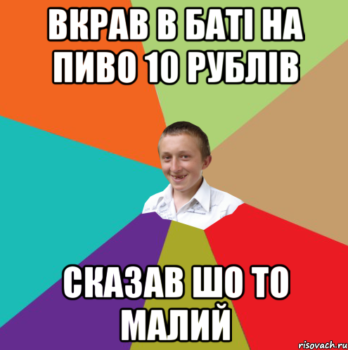 вкрав в баті на пиво 10 рублів сказав шо то малий, Мем  малый паца