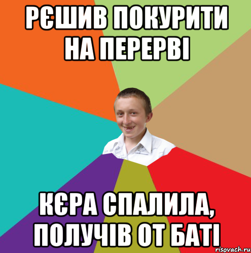 Рєшив покурити на перерві Кєра спалила, получів от баті, Мем  малый паца