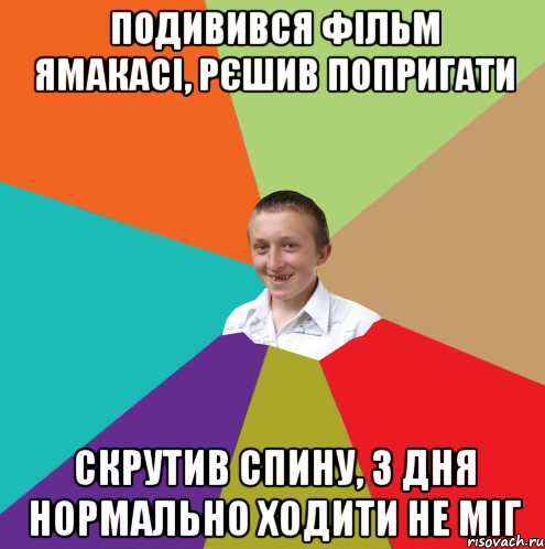 Подивився фільм Ямакасі, рєшив попригати скрутив спину, 3 дня нормально ходити не міг, Мем  малый паца