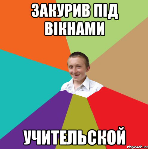 Закурив під вікнами учительской, Мем  малый паца