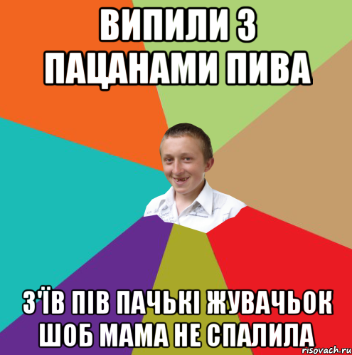 Випили з пацанами пива з'їв пів пачькі жувачьок шоб мама не спалила, Мем  малый паца