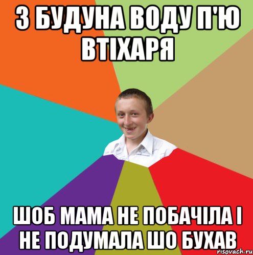 З будуна воду п'ю втіхаря шоб мама не побачіла і не подумала шо бухав, Мем  малый паца