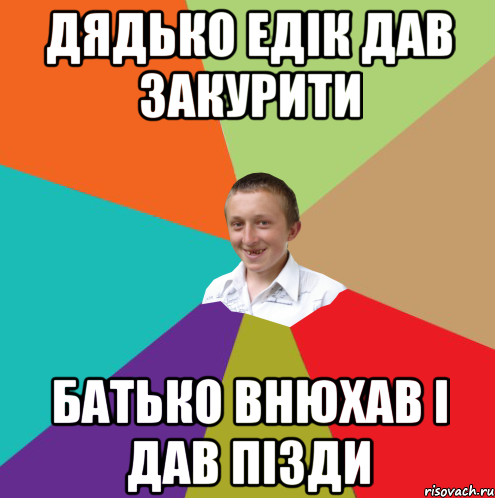 дядько едік дав закурити батько внюхав і дав пізди