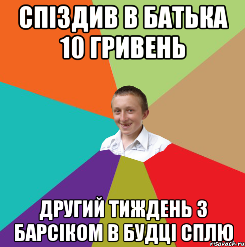 Спіздив в батька 10 гривень другий тиждень з барсіком в будці сплю, Мем  малый паца