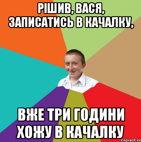 Рішив, Вася, записатись в качалку, вже три години хожу в качалку, Мем  малый паца