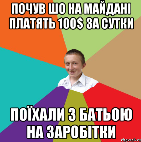 почув шо на Майдані платять 100$ за сутки поїхали з батьою на заробітки, Мем  малый паца