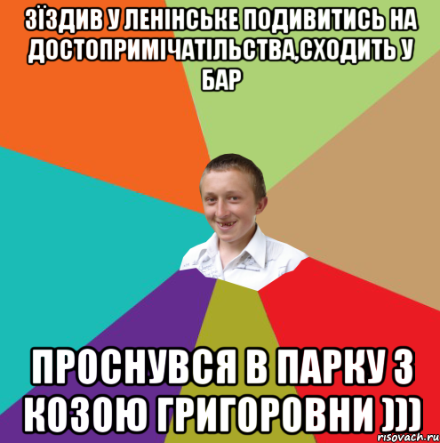 зїздив у Ленінське подивитись на достопримічатільства,сходить у бар проснувся в парку з козою Григоровни ))), Мем  малый паца