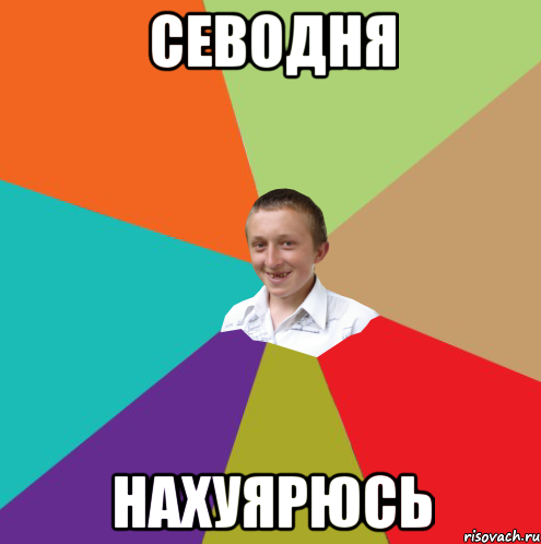 севодня нахуярюсь, Мем  малый паца