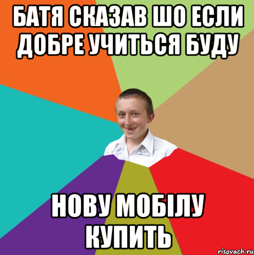 Батя сказав шо если добре учиться буду нову мобілу купить, Мем  малый паца