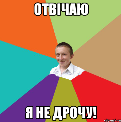 отвiчаю я не дрочу!, Мем  малый паца