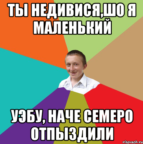 ты недивися,шо я маленький уэбу, наче семеро отпыздили, Мем  малый паца