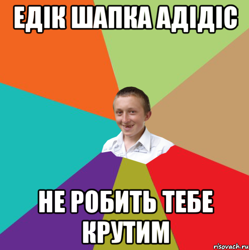 Едік шапка адідіс Не робить тебе крутим, Мем  малый паца