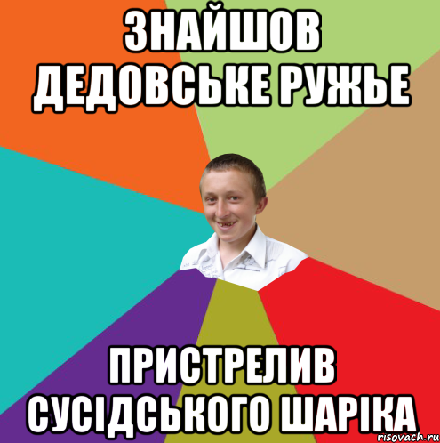 Знайшов дедовське ружье пристрелив сусідського шаріка, Мем  малый паца