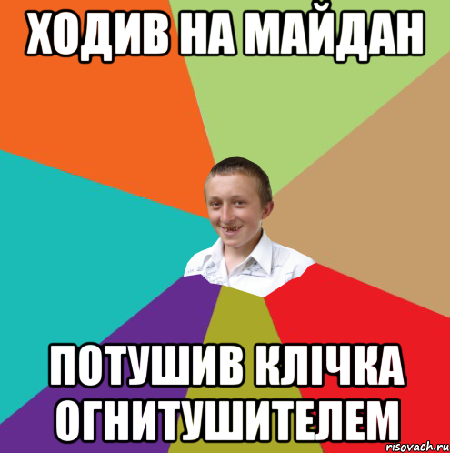 ходив на майдан потушив Клічка огнитушителем, Мем  малый паца