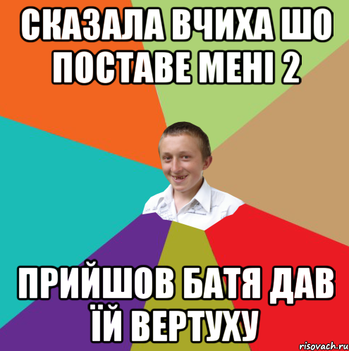 СКАЗАЛА ВЧИХА ШО ПОСТАВЕ МЕНІ 2 ПРИЙШОВ БАТЯ ДАВ ЇЙ ВЕРТУХУ, Мем  малый паца