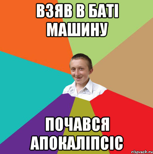 ВЗЯВ В БАТІ МАШИНУ ПОЧАВСЯ АПОКАЛІПСІС, Мем  малый паца