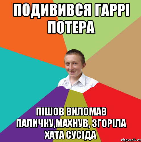 ПОДИВИВСЯ ГАРРІ ПОТЕРА ПІШОВ ВИЛОМАВ ПАЛИЧКУ,МАХНУВ, ЗГОРІЛА ХАТА СУСІДА, Мем  малый паца