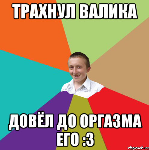 Трахнул Валика Довёл до оргазма его :3, Мем  малый паца