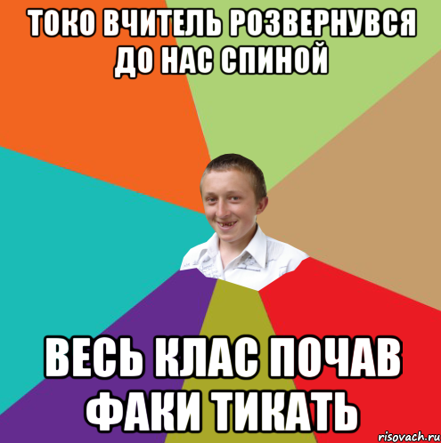 токо вчитель розвернувся до нас спиной весь клас почав факи тикать, Мем  малый паца