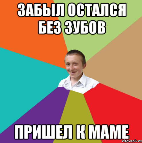 забыл остался без зубов пришел к маме, Мем  малый паца