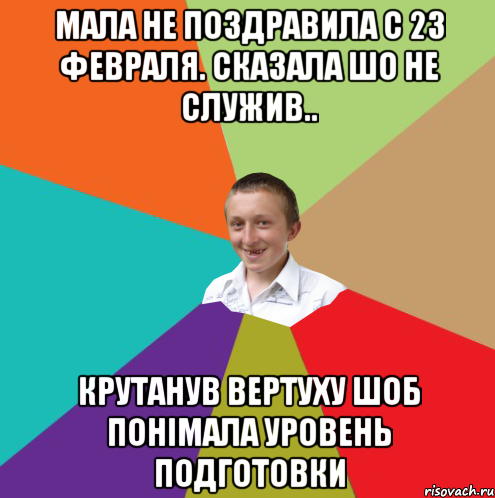 Мала не поздравила с 23 февраля. Сказала шо не служив.. крутанув вертуху шоб понiмала уровень подготовки, Мем  малый паца