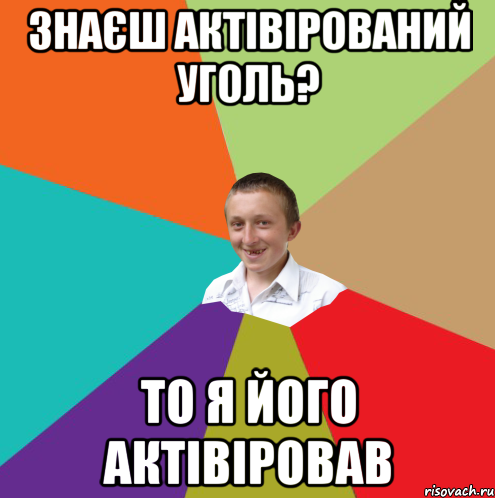 Знаєш актівірований уголь? то я його актівіровав, Мем  малый паца