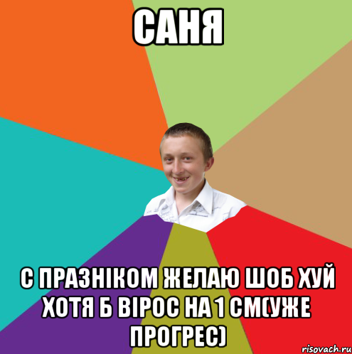 Саня С празніком желаю шоб хуй хотя б вірос на 1 см(уже прогрес), Мем  малый паца