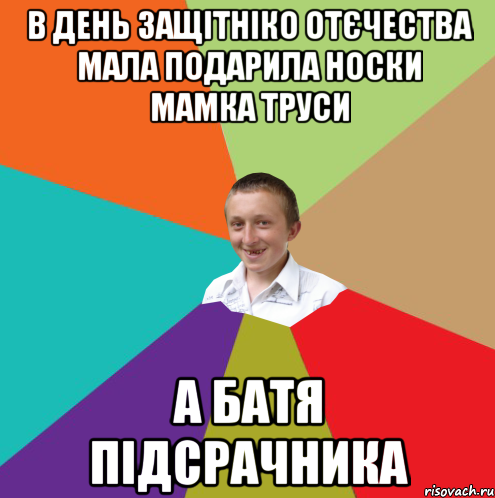 В день защітніко отєчества мала подарила носки мамка труси а батя підсрачника, Мем  малый паца