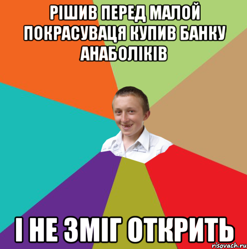 Івасику С празніком, бажаю шоб Біцуха росла як на дріджах_), Мем  малый паца